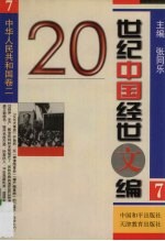 20世纪中国经世文编  7  中华人民共和国卷  2