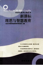 新课标<em>理想</em>与智慧<em>教育</em>