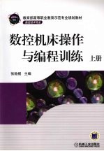 数控机床<em>操作</em><em>与</em><em>编程</em>训练  上
