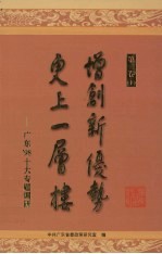 增创新优势  更上一层楼：广东’98十大专题调研  第1卷  下