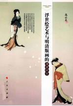 浮世绘<em>艺术</em>与明清版画的渊源研究