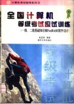 全国计算机等级考试应试训练 一级、二级基础知识和<em>FoxBASE</em><em><em>程序</em><em>设计</em></em>