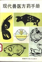 <em>现代</em>兽医方药<em>手册</em>