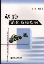 动物<em>消化</em><em>系统</em>疾病