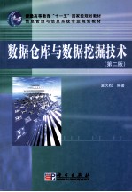 <em>数据</em><em>仓库</em><em>与</em><em>数据</em>挖掘<em>技术</em>  第2版