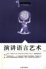 语言艺术知识大课堂之四十七  演讲语言艺术  3