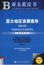 2010亚太地区发展报告  中国周边安全环境评估