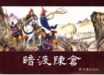 西汉演义  9  暗渡陈仓