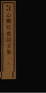 心向往斋诗<em>文集</em>  <em>6</em>