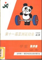 <em><em>第<em>十一</em></em>届</em>亚洲运动会举重竞赛秩序册