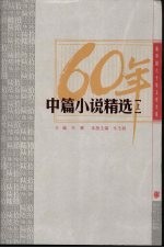 新中国六十年文学大系  中篇小说精选  上