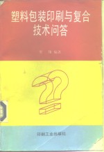 塑料包装印刷<em>与</em>复合<em>技术</em><em>问答</em>