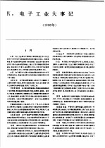 中国机械<em>电子</em>工业年鉴  <em>电子</em>卷  1989  第9部分  <em>电子</em>工业大事记