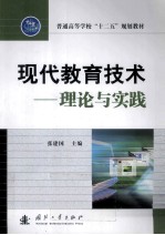 现代教育技术  理论与实践
