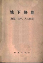 地下热能  资源，生产，人工激发