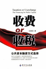 收费or收税  公共资本融资方式选择