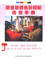 居室装修色彩搭配<em>速查</em><em>手册</em>