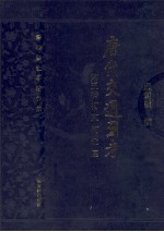 唐代交通图考  第<em>5</em>卷  河东河北区