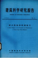 <em>建筑</em><em>科学</em><em>研究</em>报告  板式散热器研制报告