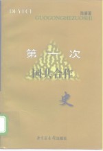 第一次国共合作史