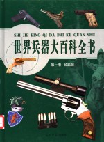 <em>世界</em>兵器大百科全书  <em>1</em>  轻武器