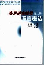<em>实用</em>播音<em>教程</em>  第2册  <em>语言</em>表达