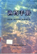 渔药<em>手册</em>
