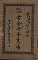 古今<em>女子</em>文库  1