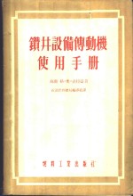 钻井设备传动机使用<em>手册</em>