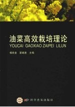 油菜高效<em>栽培</em><em>理论</em>