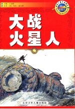 大战火星人  插图本