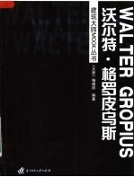 建筑<em>大师</em>MOOK丛书 沃尔特·格罗皮乌斯
