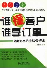 谁懂客户，谁拿订单  销售必学的性格分析术