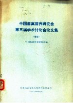 中国畜禽营养研究会第三届<em>学术</em>讨论会论文集  摘要