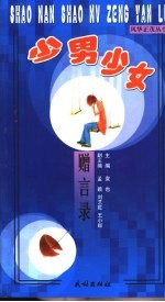 少男少女<em>赠言</em>录