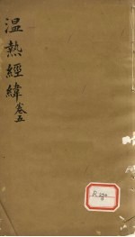 <em>温热</em>经纬  卷5