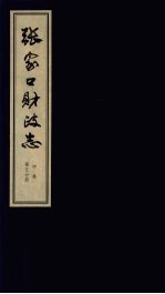 张家口财政志  中  第5分册
