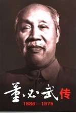 董必武传  1886-1975  上