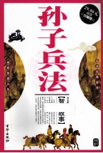 <em><em>孙子</em><em>兵法</em></em>智慧故事