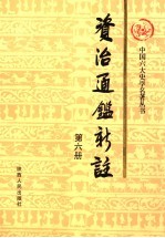资治通鉴新注  第6册