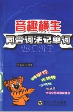 音趣横生  同音词法记单词