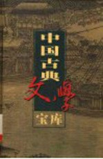 中国古典文学宝库  第127辑