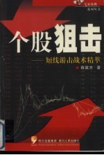 个股狙击  短线游击战术精萃