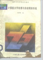 计算机文字处理与自动照排系统