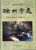 滁州<em>市志</em>