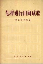 怎样进行田间试验