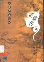 大旗英雄传  下