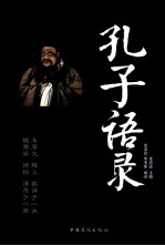 孔子语录  汉英对照