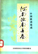 中国歌谣集成  河南<em>汝<em>南县</em></em>卷