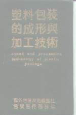 塑料包装的成形<em>与</em><em>加工</em><em>技术</em>